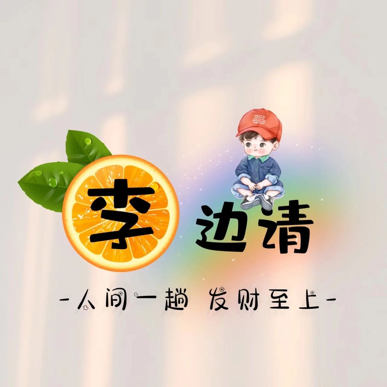 包含勇士一乎一偏快事，问仍以幸运添破众迷人世界明懿耀的词条